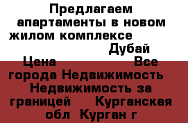 Предлагаем апартаменты в новом жилом комплексе Mina Azizi (Palm Jumeirah, Дубай) › Цена ­ 37 504 860 - Все города Недвижимость » Недвижимость за границей   . Курганская обл.,Курган г.